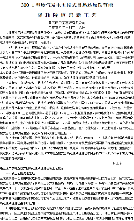 300-1型廢氣發(fā)電五段式自熱還原鐵節(jié)能降耗隧道窯新工藝