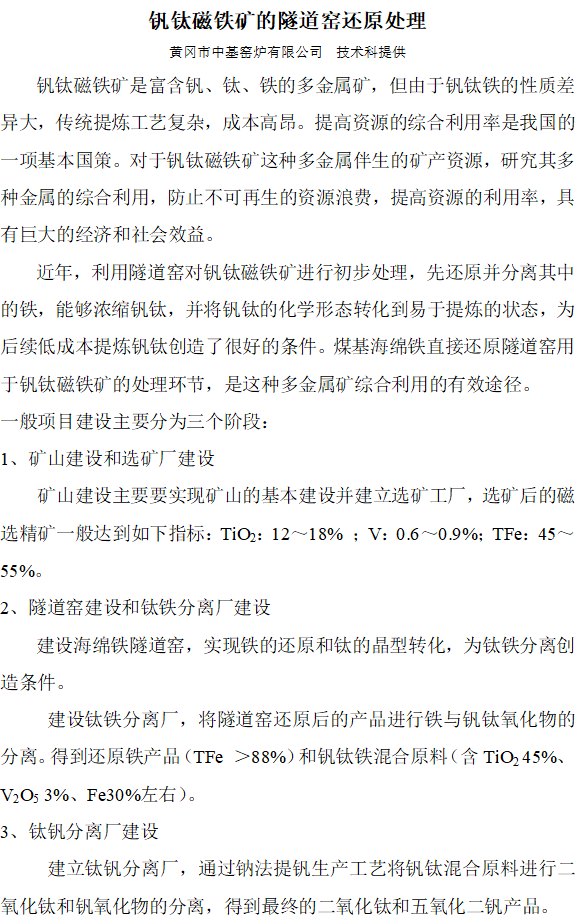 釩鈦磁鐵礦的隧道窯還原處理