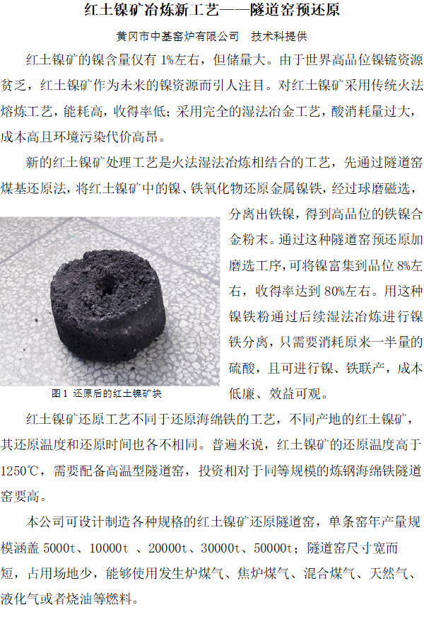 紅土鎳礦冶煉新工藝