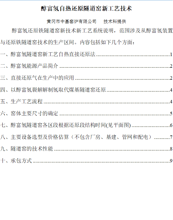 醇富氫自熱還原隧道窯新工藝技術(shù)