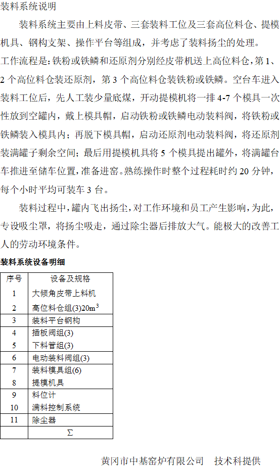 裝卸料系統(tǒng)工藝設(shè)備說明
