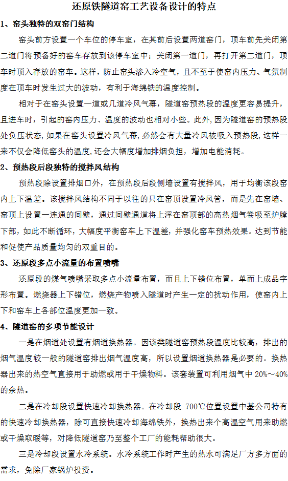 還原鐵隧道窯工藝設(shè)備設(shè)計(jì)的特點(diǎn)