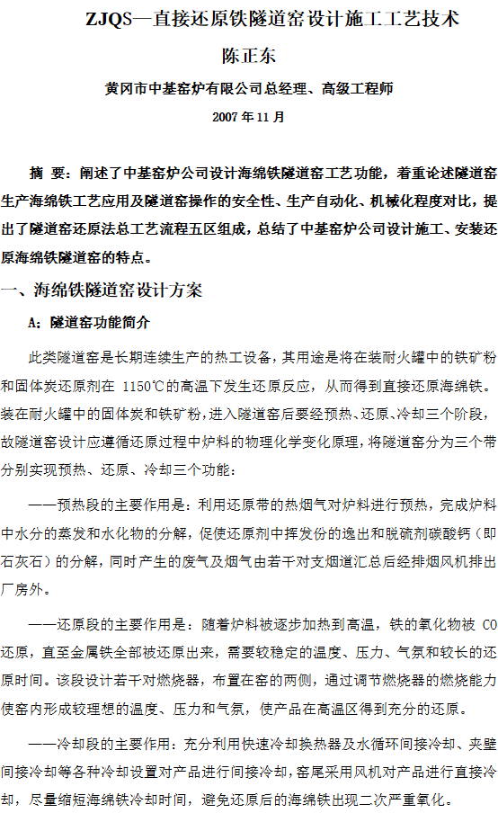 ZJQS—直接還原鐵隧道窯設(shè)計施工工藝技術(shù)