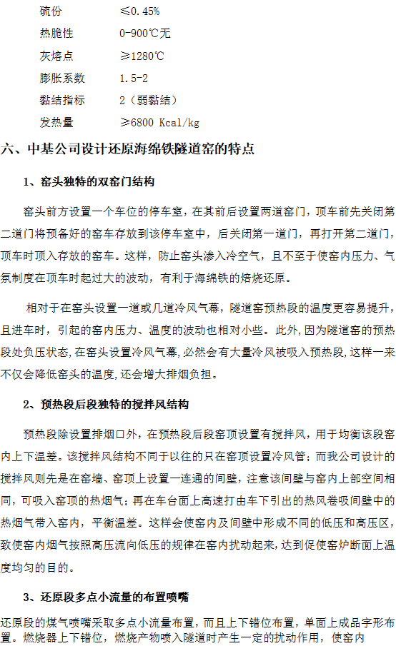 ZJQS—直接還原鐵隧道窯設(shè)計施工工藝技術(shù)