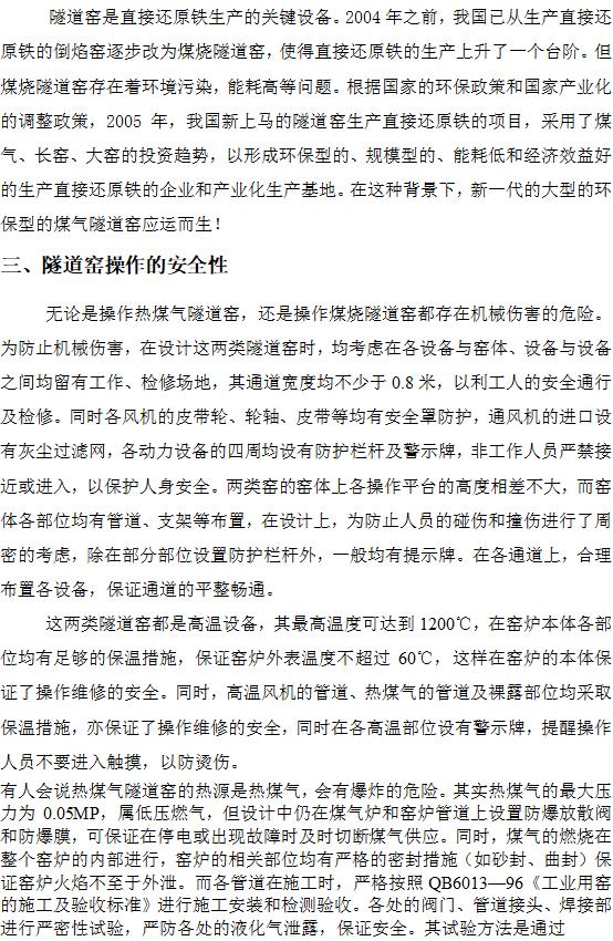 ZJQS—直接還原鐵隧道窯設(shè)計施工工藝技術(shù)