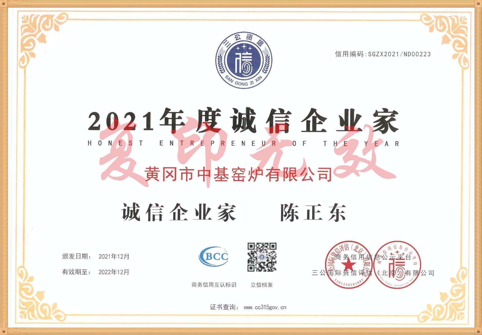 2021年度誠信企業(yè)家_副本_副本.jpg