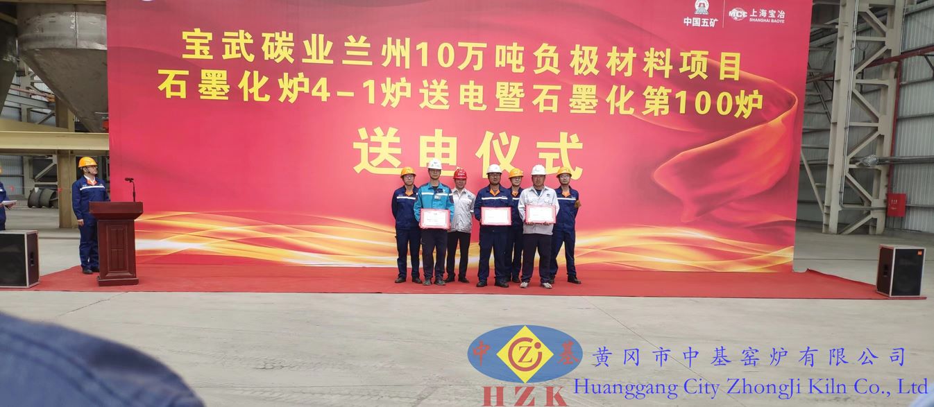 蘭州寶航公司年產(chǎn)10萬噸負極材料項目石墨化爐送電儀式成功舉行